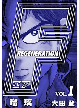 F REGENERATION 瑠璃 愛蔵版 VOL.1(アルト出版×ナンバーナイン)