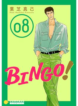 BINGO！（8）(コンパスコミックス)