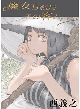 【全1-2セット】魔女は結局その客と(BLIC-ERO)