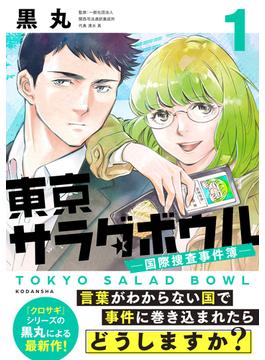 【全1-5セット】東京サラダボウル　ー国際捜査事件簿ー