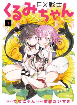【全1-9セット】FX戦士くるみちゃん(MFコミックス　フラッパーシリーズ)
