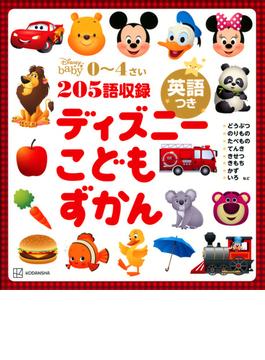 ディズニーこどもずかん 英語つき ０ ４さい ２０５語収録の通販 講談社 紙の本 Honto本の通販ストア