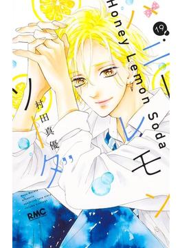 ハニーレモンソーダ １９ （りぼんマスコットコミックス）(りぼんマスコットコミックス)