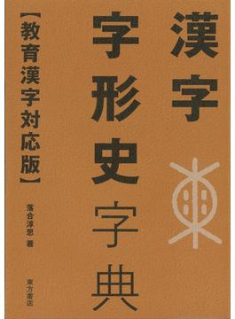漢字字形史字典 教育漢字対応版