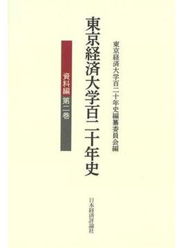 東京経済大学百二十年史 資料編第２巻