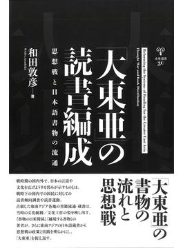 「大東亜」の読書編成 思想戦と日本語書物の流通