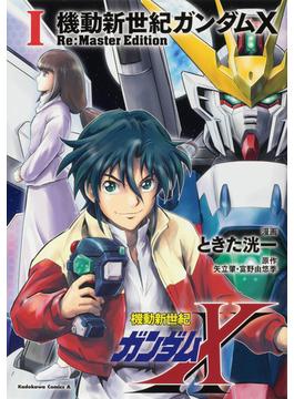 機動新世紀ガンダムX　Re:Master Edition 3巻セット(角川コミックス・エース)