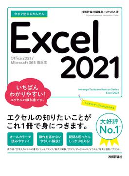 今すぐ使えるかんたん　Excel 2021［Office 2021／Microsoft 365　両対応］