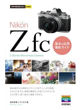 今すぐ使えるかんたんmini　Nikonニコン Z fc　基本＆応用撮影ガイド