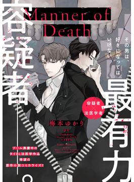 Manner of Death　第11話(B's-LOVEY COMICS)