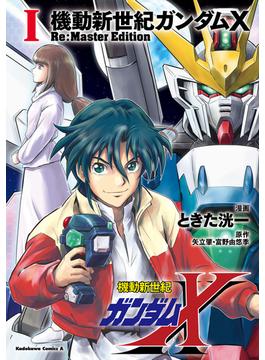機動新世紀ガンダムX　Re:Master Edition（１）(角川コミックス・エース)