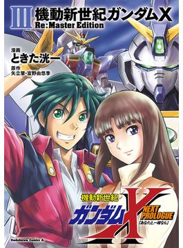 機動新世紀ガンダムX　Re:Master Edition（３）(角川コミックス・エース)