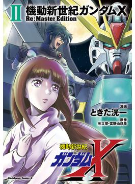 機動新世紀ガンダムX　Re:Master Edition（２）(角川コミックス・エース)