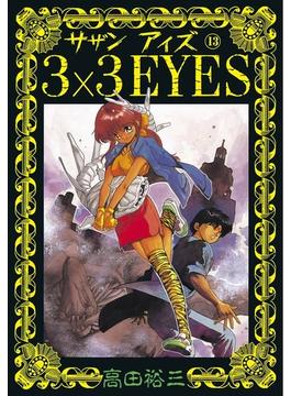【セット限定価格】３×３ＥＹＥＳ（13）
