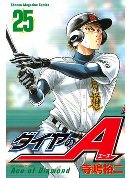 セット限定価格 ダイヤのａ 25 漫画 の電子書籍 無料 試し読みも Honto電子書籍ストア