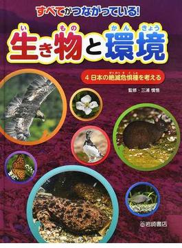 すべてがつながっている！生き物と環境 ４ 日本の絶滅危惧種を考える