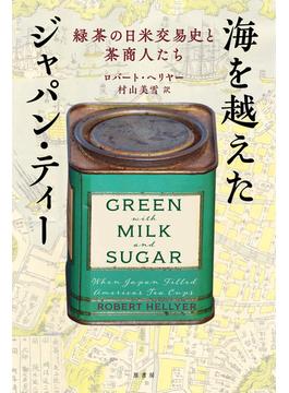 海を越えたジャパン・ティー 緑茶の日米交易史と茶商人たち
