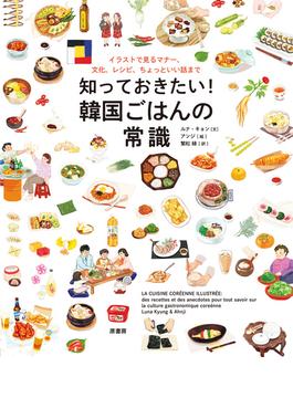 知っておきたい！韓国ごはんの常識 イラストで見るマナー、文化、レシピ、ちょっといい話まで