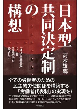 日本型共同決定制の構想 「経済民主主義」による企業統治をめざして