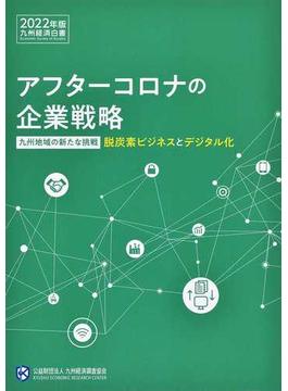 九州経済白書 ２０２２年版 アフターコロナの企業戦略