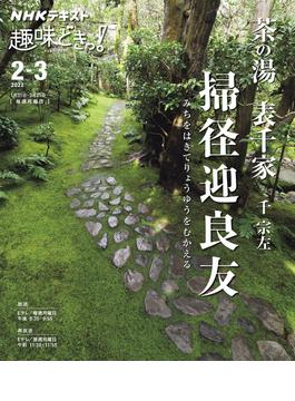 ＮＨＫ 趣味どきっ！（月曜） 茶の湯 表千家 掃径迎良友2022年2月～3月(ＮＨＫテキスト)