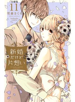 【11-15セット】新婚だけど片想い　分冊版