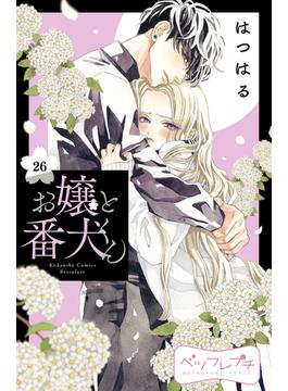 【26-30セット】お嬢と番犬くん　ベツフレプチ