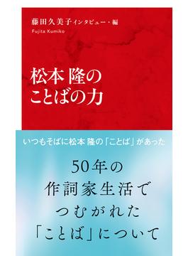 松本隆のことばの力（インターナショナル新書）(集英社インターナショナル)