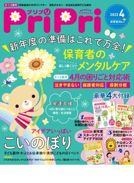 PriPri プリプリ 2022年4月号(PriPri)