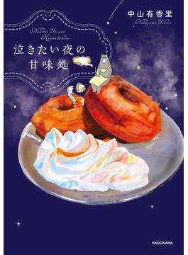 泣きたい夜の甘味処(コミックエッセイ)