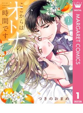 【全1-5セット】ここからはオトナの時間です。 単行本版(マーガレットコミックスDIGITAL)