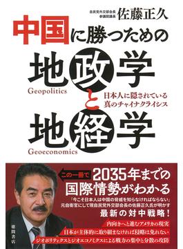 中国に勝つための地政学と地経学 日本人に隠されている真のチャイナクライシス