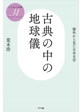 古典の中の地球儀 海外から見た日本文学