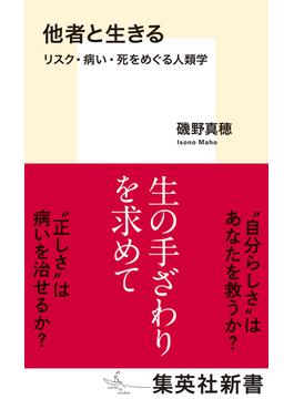 他者と生きる　リスク・病い・死をめぐる人類学(集英社新書)