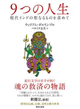 ９つの人生　現代インドの聖なるものを求めて(集英社新書)