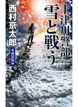 十津川警部 雪と戦う　新装版(C★NOVELS)