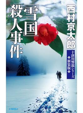 「雪国」殺人事件　新装版(C★NOVELS)