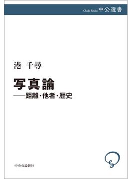 写真論――距離・他者・歴史(中公選書)