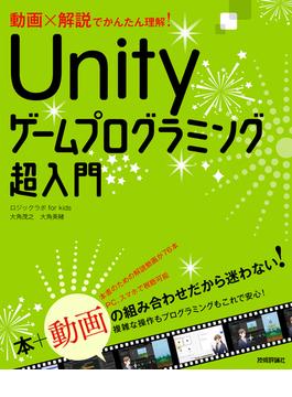 動画×解説でかんたん理解！　Unityゲームプログラミング超入門