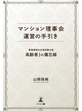 マンション理事会運営の手引き管理業務主任者試験合格高齢者Jの備忘録