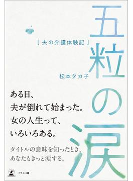 五粒の涙　夫の介護体験記