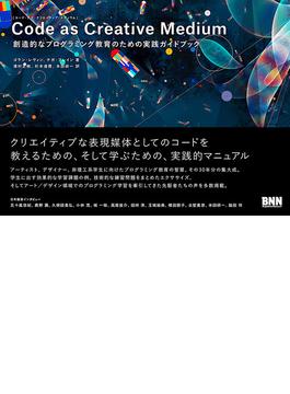 Code as Creative Medium［コード・アズ・クリエイティブ・メディウム］　創造的なプログラミング教育のための実践ガイドブック