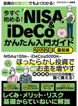 今すぐ始める！NISA＆iDeCoかんたん入門ガイド 2022年最前線