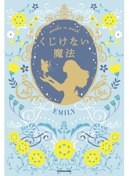 くじけない魔法 make a wish