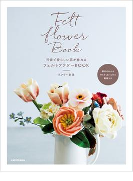 可憐で愛らしい花が作れる　フェルトフラワーBOOK