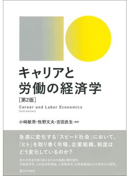 キャリアと労働の経済学 第２版