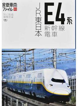 ＪＲ東日本Ｅ４系新幹線電車