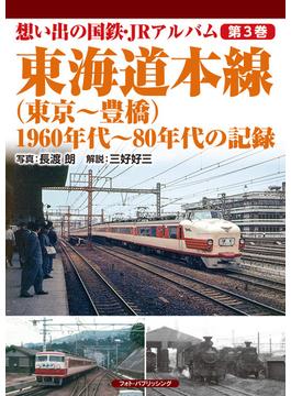 想い出の国鉄・ＪＲアルバム 第３巻 東海道本線（東京〜豊橋）