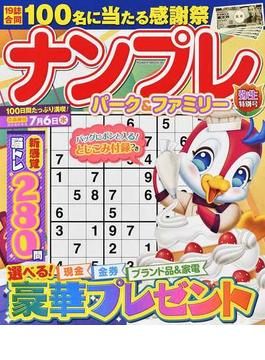 ナンプレパーク＆ファミリー 弥生特別号
