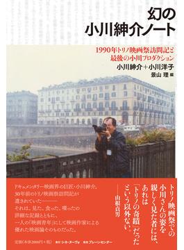 幻の小川紳介ノート １９９０年トリノ映画祭訪問記と最後の小川プロダクション